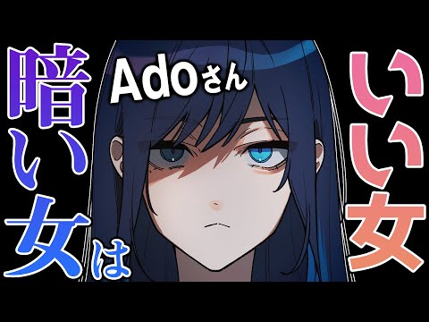 Adoさんが明かす「暗い女」の正体