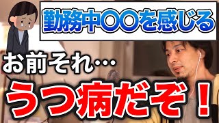 【うつ病】この症状(危険信号)に注意!脳が壊れ始めてます…長時間労働を続けると取り返しがつかないことに⁉【ひろゆき切り抜き/論破】
