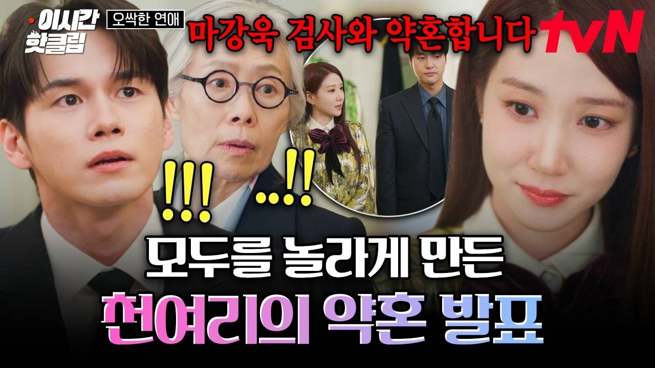[#오싹한연애] 마강욱이랑 약혼하겠다는 천여리 폭탄 발언에 놀란 가족들💥