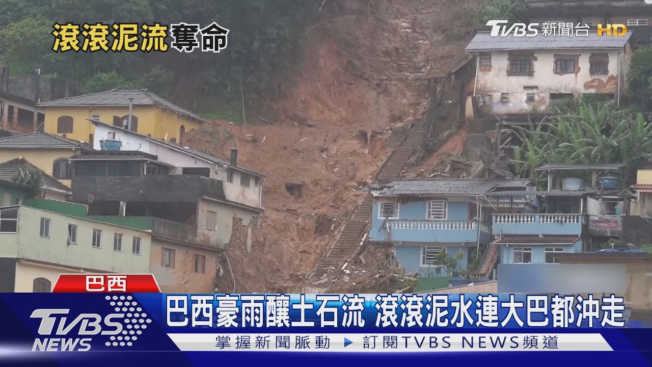 半片山壁滑落!直擊巴西山城土石流恐怖瞬間 已釀136死