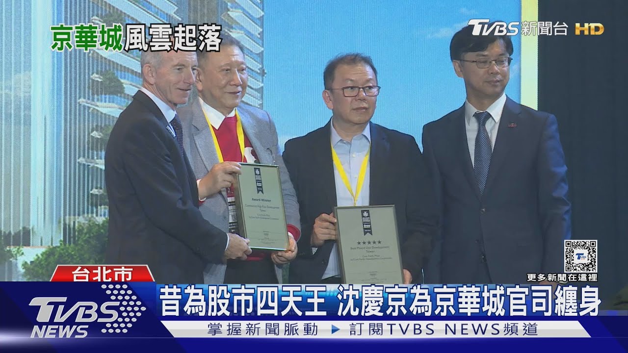 昔為股市四天王 沈慶京為京華城官司纏身