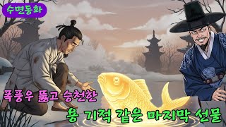 Download lagu 10년 전 놓아준 잉어가 용이 되어 나타나 탐관오리를 심판하고 가난한 효자에게 보은한 충격적인 실화 한국 민담 모음집|야담/민담/전설/설화 mp3 Download lagu 10년 전 놓아준 잉어가 용이 되어 나타나 탐관오리를 심판하고 가난한 효자에게 보은한 충격적인 실화 한국 민담 모음집|야담/민담/전설/설화 mp3