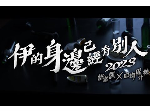 許富凱 X 血肉果汁機 『伊的身邊已經有別人2023』Official Music Video