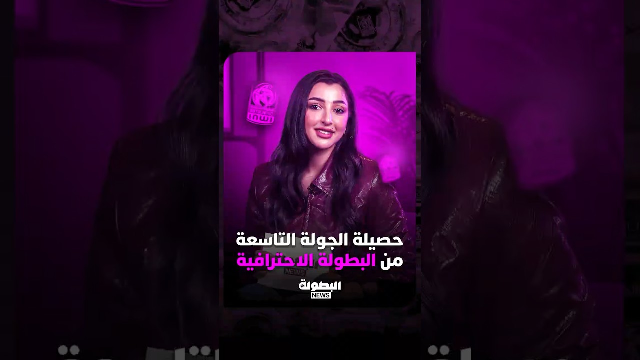 حصيلة الجولة 9 من البطولة الاحترافية thumbnail