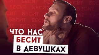 ЧТО НАС БЕСИТ В ДЕВУШКАХ