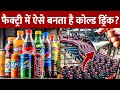 कैसे बनती है Cold Drink Cold Drink Manufacturing Process