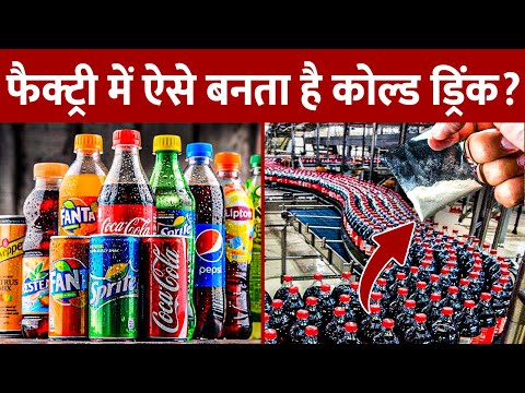 कैसे बनती है Cold Drink? | Cold Drink Manufacturing Process