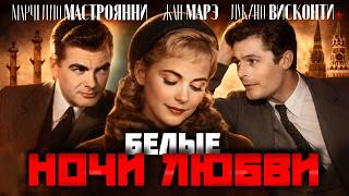 🟥 Жан МАРЕ и Марчелло МАСТРОЯНИ в психологической любовной драме "БЕЛЫЕ НОЧИ ЛЮБВИ" (1957) 😘