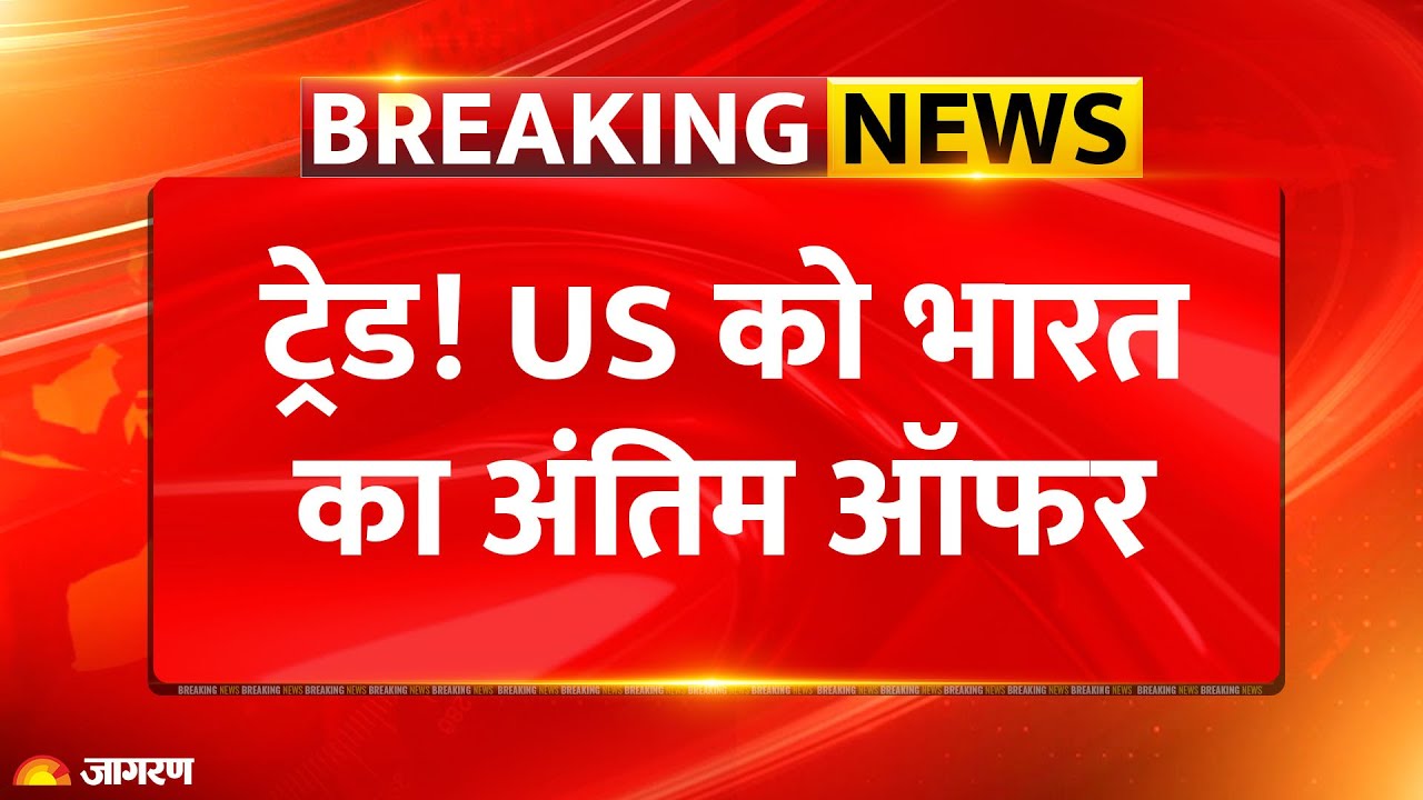 US India Tariff Deal: ट्रेड! US को भारत का ऑफर | America Trade | Trump | Breaking News | Russia Oil