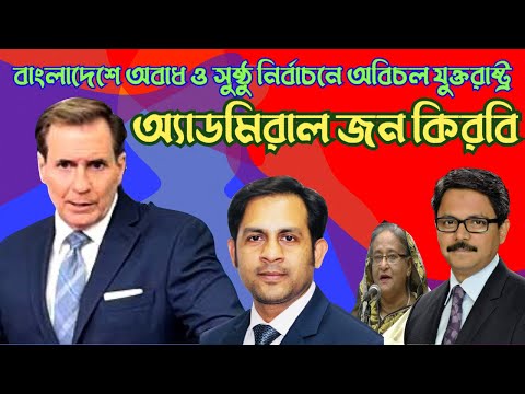 বাংলাদেশে অবাধ ও সুষ্ঠু নির্বাচনে অবিচল যুক্তরাষ্ট্র || অ্যাডমিরাল জন কিরবি #Nazmul_Hasan