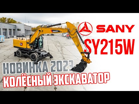 Sany SY215W [4]