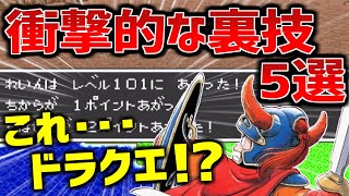 【ドラクエ1＆2】リメイク発売前に振り返りたい衝撃的な裏技5選（ファミコン版、スーファミ版）