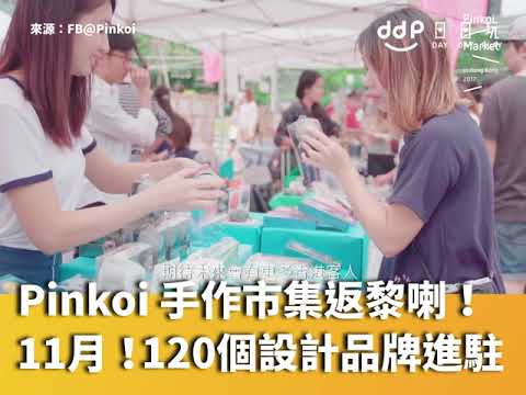 香港年度文創盛事 Pinkoi 市集又黎喇！