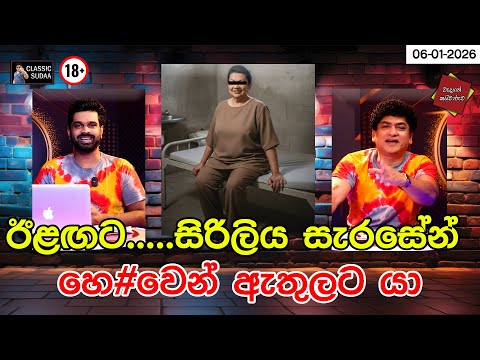 ඊළඟට ...... සිරිලිය සැරසෙන් හෙළුවෙන් ඇතුලට යා | CLASSIC SUDAA