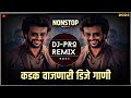 Marathi Vs Hindi dj songs | nonstop dj | marathi dj songs | dj remix song | dj nonstop marathi Hindi