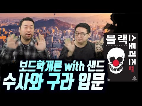 보드학개론 [도시보드게이머] with 샌드