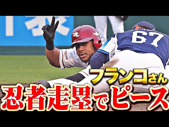 【忍者走塁でピース✌️】フランコ『確信未遂→全力疾走→タッチかいくぐり…タイムリー2塁打で貴重な追加点！』