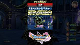 【ボス】勇者の試練クリアなるか!? 冥界の覇王たち【ドラクエ11S実況】#ドラゴンクエスト #dq #dq11s #2Dモード #ゲーム実況 #shorts