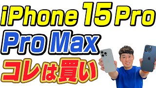 【コレは買い】iPhone15 Pro / Pro Max 実機レビュー