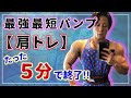【肩トレ】たった5分で終了!最強最短パンプアップ!