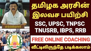 TN GOVERNMENT FREE COACHING CLASS 2022 | TNPSC ,TNUSRB, SSC,UPSC EXAM FREE ONLINE CLASS IN TAMILNADU