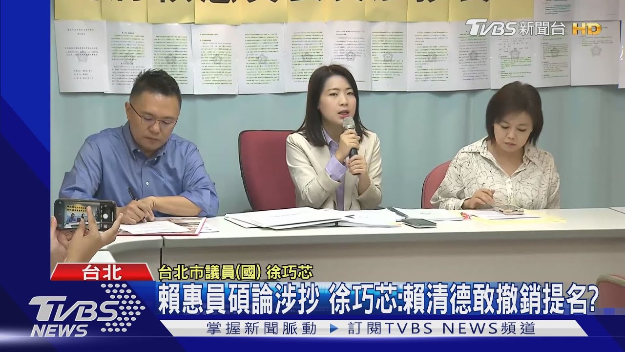 賴惠員碩論涉抄 徐巧芯:賴清德敢撤銷提名?
