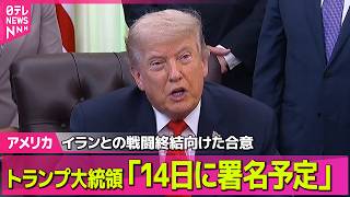 Download lagu 【アメリカ】トランプ大統領「14日に署名予定」イランとの戦闘終結向けた合意　核開発問題など主張には依然隔たり──国際ニュースライブ（日テレNEWS LIVE） mp3