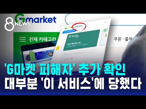 'G마켓 피해자' 추가 확인…대부분 '이 서비스'에 당했다 / SBS 8뉴스
