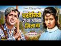 परदेसियों से न अंखियां मिलाना Mohammed Rafi Shashi