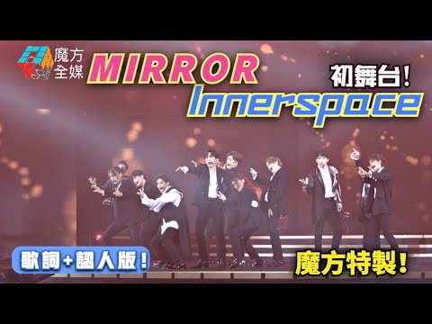 【初舞台+歌詞+認人版】魔方特製!MIRROR《Innerspace》2022/04/27 MakerVille發佈會首次公開表演