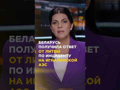 Беларусь получила ответ от Литвы по инциденту по Игналинской АЭС #shortvideo #short