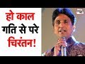 हो काल गति से परे चिरंतन Kumar Vishwas Sahitya Tak