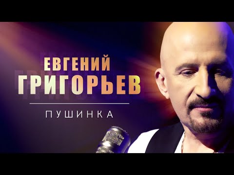 Евгений Григорьев - Жека - Пушинка