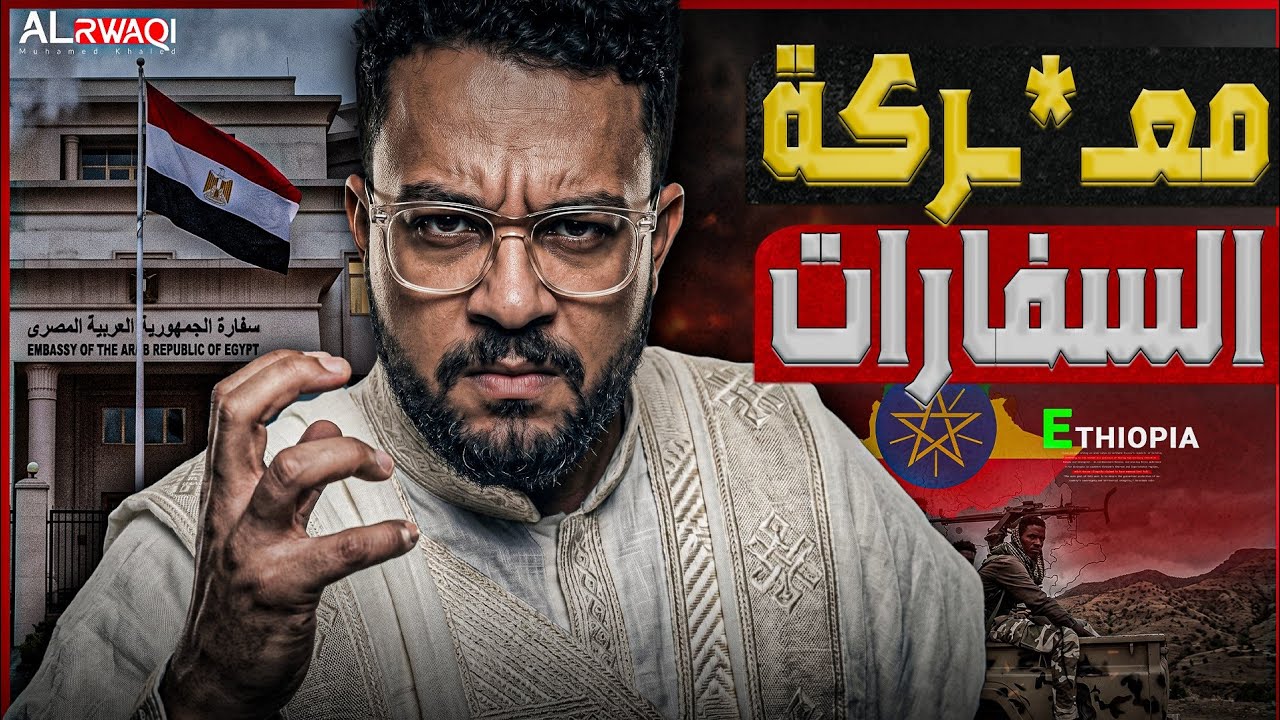 معـ*ـركة السفارات| لماذا تصر إثيوبيا على توريط مصر في مواجهة التيجراي وكيف تس
