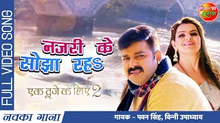 Nazari Ke Sojha Raha | Ek Duje Ke Liye 2 | #PawanSingh, Madhu Sharma | Full Bhojpuri Video Song 2022