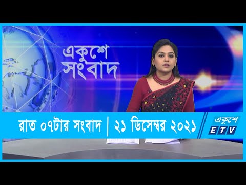 07 PM News || সন্ধ্যা ০৭টার সংবাদ || 21 December 2021 || ETV News