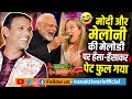 Hasya Kavi Dinesh Desi Ghee Modi और Meloni की Melody Kanak Tiwari Official 2026