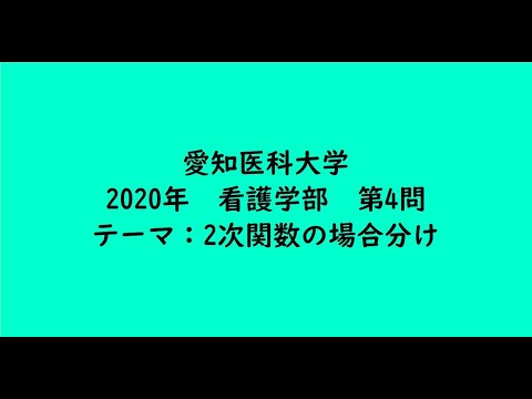 教育学科 愛知医科大学2020年　看護学部・第4問【大学受験数学】