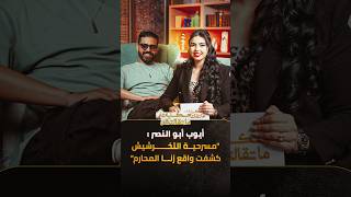 حكايات ما تقالتش | اعترافات أيوب أبو النصر thumbnail