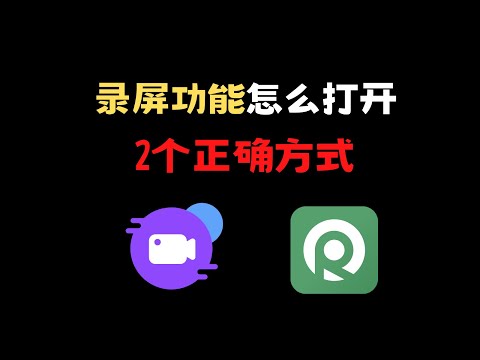 录屏功能怎么打开？2个快速打开电脑录屏的正确方式
