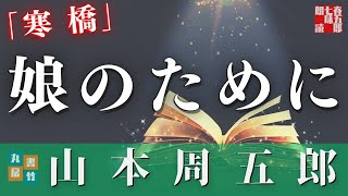 山本周五郎の感動短編　『寒橋』　　朗読七味春五郎　　発行元丸竹書房   #朗読  #山本周五郎  #時代小説  #七味春五郎  #作業  #睡眠 #audiobook