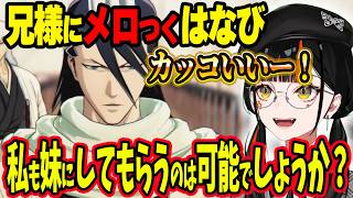 白哉にメロつくはなびwww＆ギンも気になりつつあるはなびwww＆マユリの悪行に引くはなび【ぶいすぽ切り抜き/蝶屋はなび】