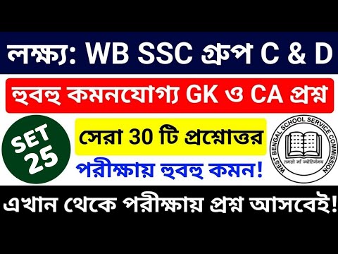 🎯 WB SSC Group C & Group D 2025 GK Class 25 | wbssc group c and group d preparation 2025 #wbssc2025