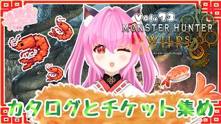 【#モンハンワイルズ】73戦目🍎チケットカタログ集めは終わらない【#愛刀ノ御忍】#参加型