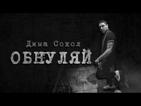 Дима Сокол(ЙОРШ) - Обнуляй