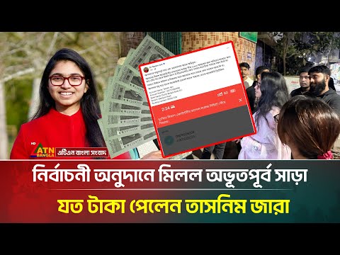 কত টাকা নির্বাচনী অনুদান পেয়েছেন তাসনিম জারা? | Tasnim Jara | NCP | ATN Bangla News