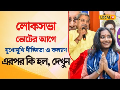 Bangla News | Lok Sabha ভোটের আগে মুখোমুখি CPIM -র Dipsita Dhar ও TMC -র Kalyan Banerjee ! #Local18