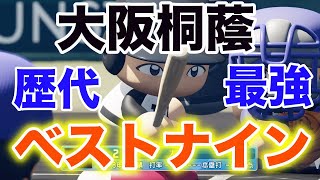 【高校野球史上最強】大阪桐蔭ベストナインvs海堂高校【あなたが考える大阪桐蔭ベストナインは？】