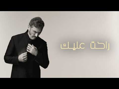 كلمات اغنية راحت عليك