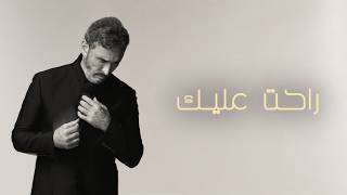 راحت عليك - كاظم الساهر
